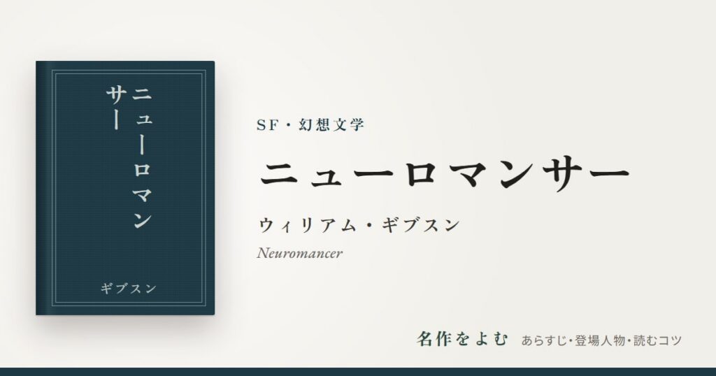 『ニューロマンサー』ウィリアム・ギブスン