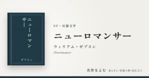 『ニューロマンサー』ウィリアム・ギブスン