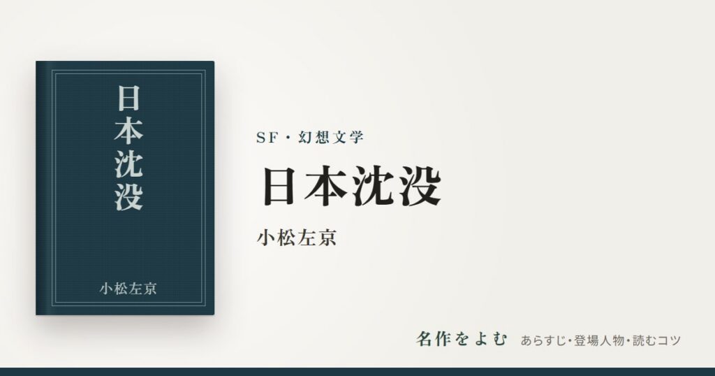 『日本沈没』小松左京