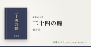 『二十四の瞳』壺井栄