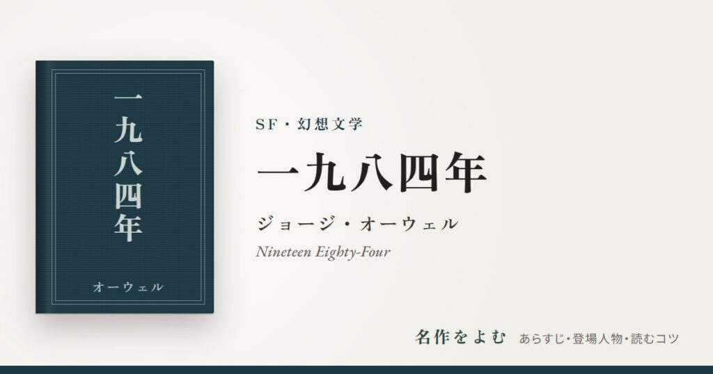 『一九八四年』ジョージ・オーウェル