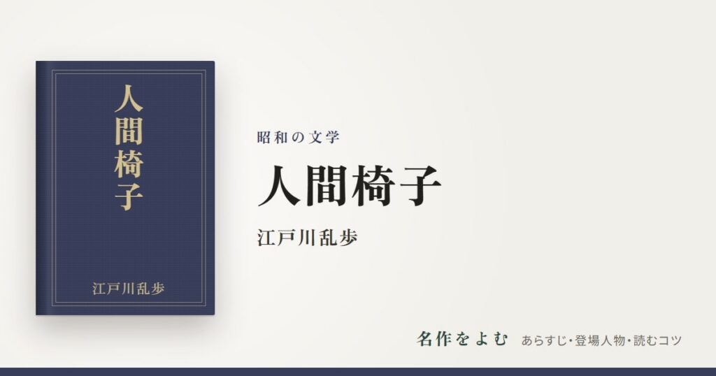『人間椅子』江戸川乱歩