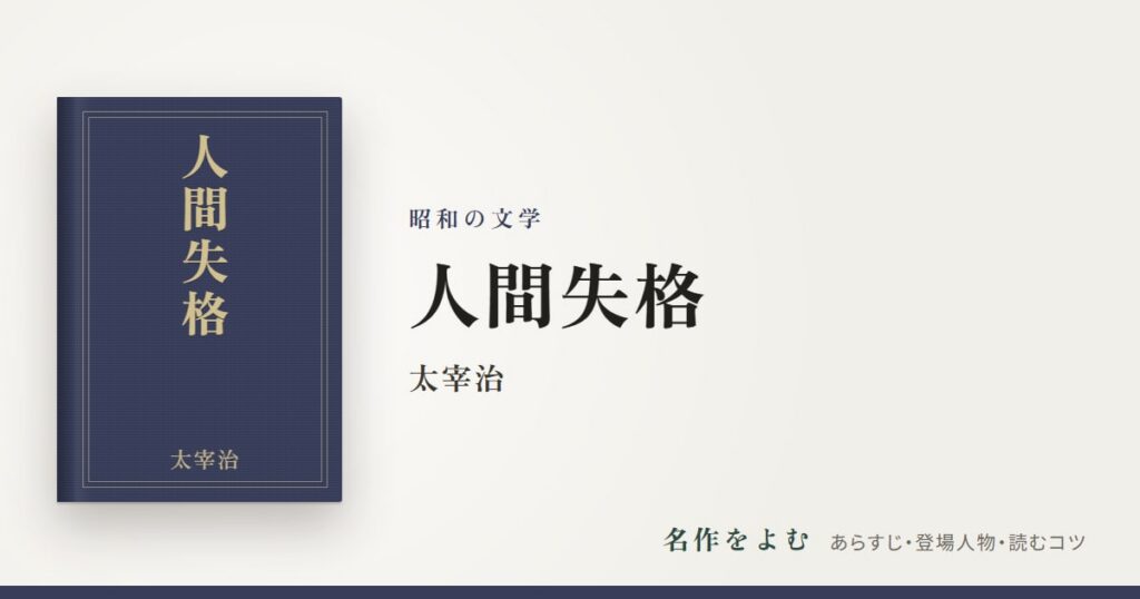 『人間失格』太宰治