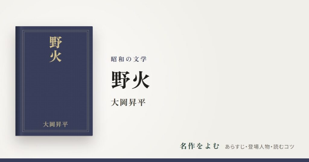 『野火』大岡昇平