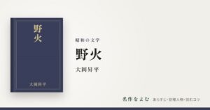 『野火』大岡昇平