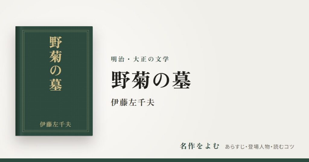 『野菊の墓』伊藤左千夫