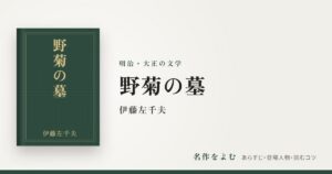 『野菊の墓』伊藤左千夫