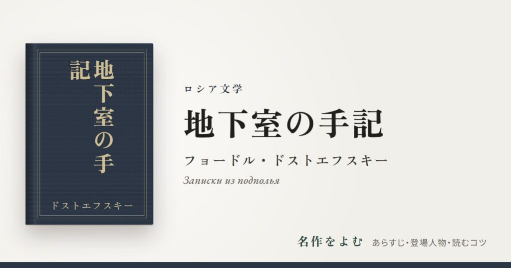 『地下室の手記』フョードル・ドストエフスキー