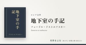 『地下室の手記』フョードル・ドストエフスキー