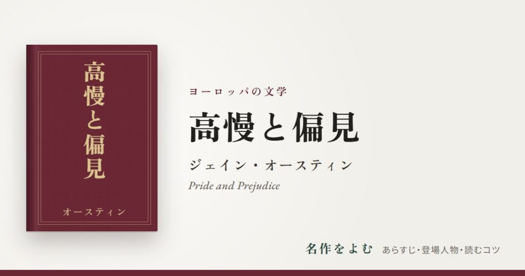 『高慢と偏見』ジェイン・オースティン