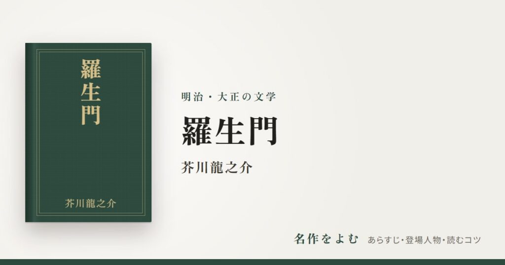 『羅生門』芥川龍之介