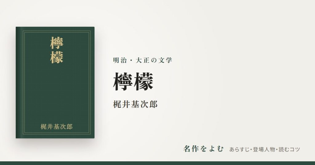 『檸檬』梶井基次郎