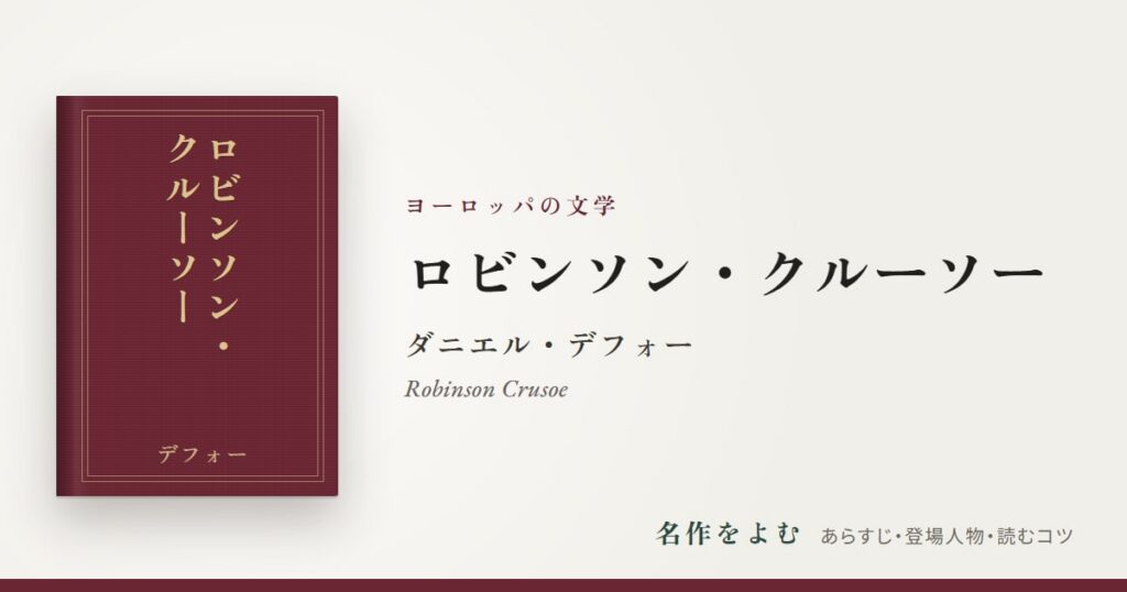『ロビンソン・クルーソー』ダニエル・デフォー
