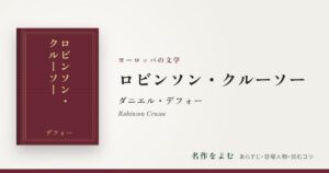 『ロビンソン・クルーソー』ダニエル・デフォー