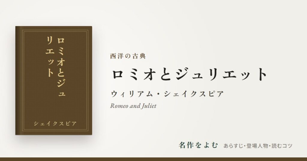 『ロミオとジュリエット』ウィリアム・シェイクスピア