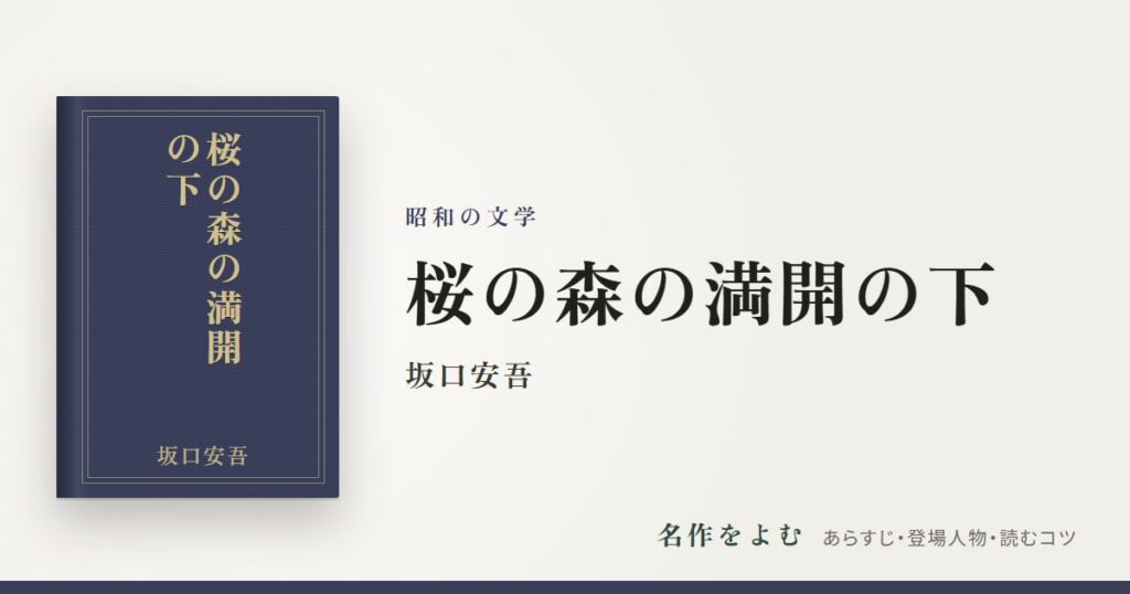 『桜の森の満開の下』坂口安吾