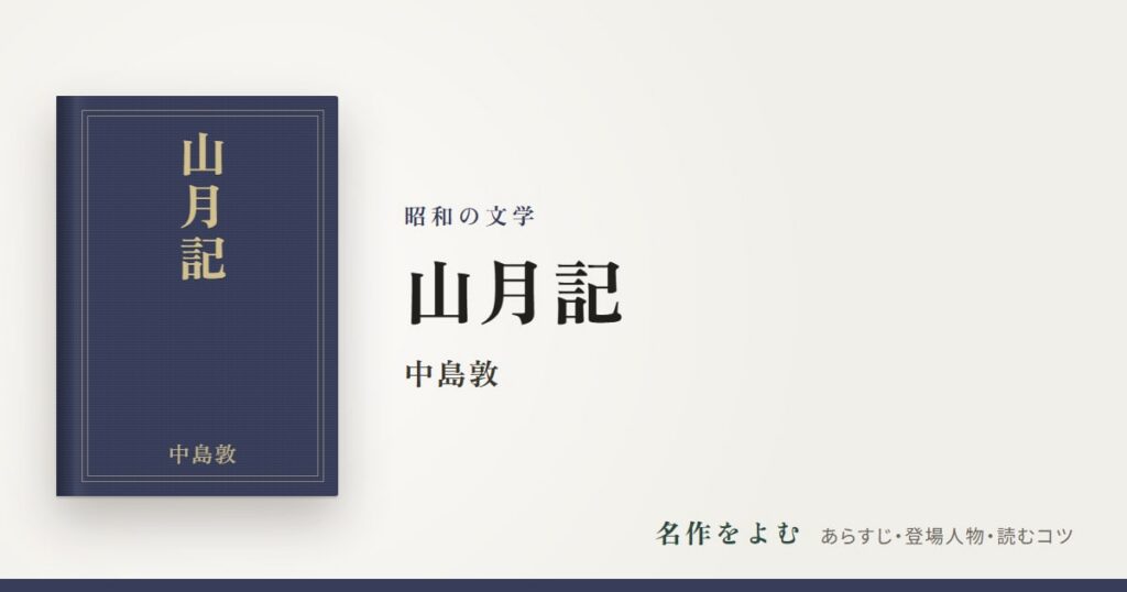 『山月記』中島敦