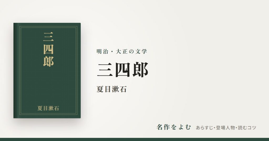 『三四郎』夏目漱石