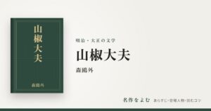『山椒大夫』森鴎外