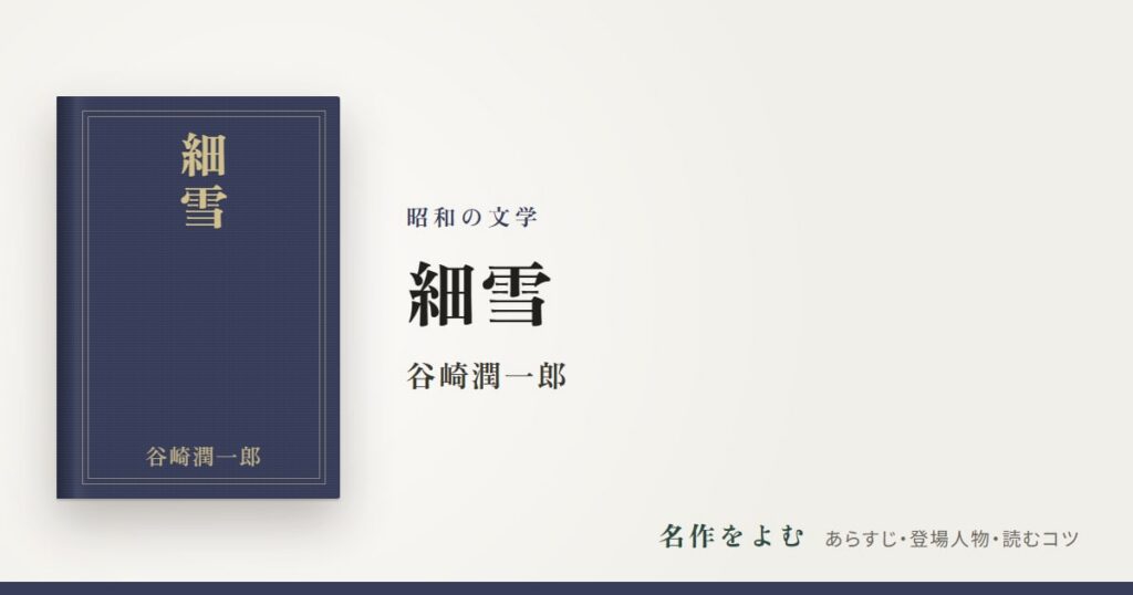 『細雪』谷崎潤一郎