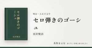 『セロ弾きのゴーシュ』宮沢賢治