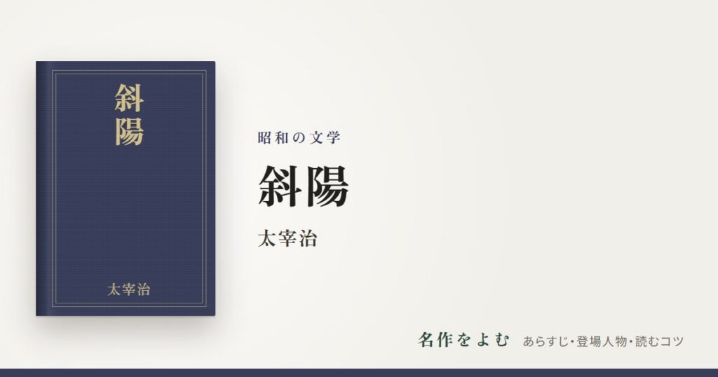 『斜陽』太宰治