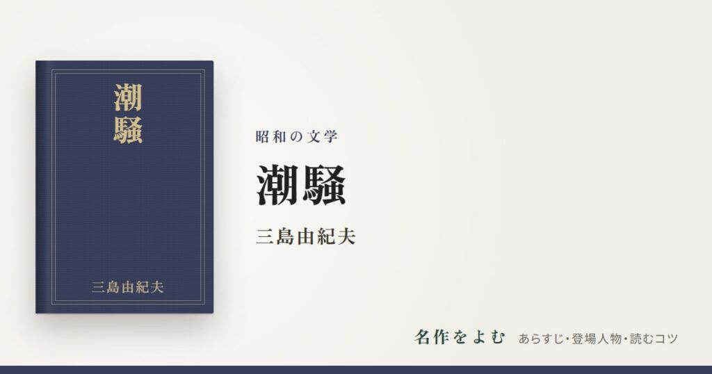 『潮騒』三島由紀夫