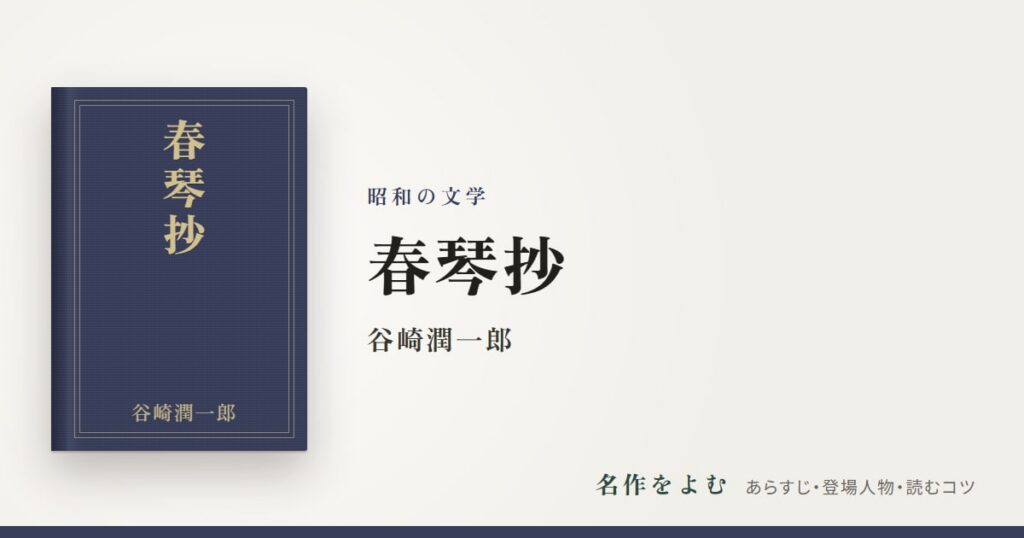 『春琴抄』谷崎潤一郎
