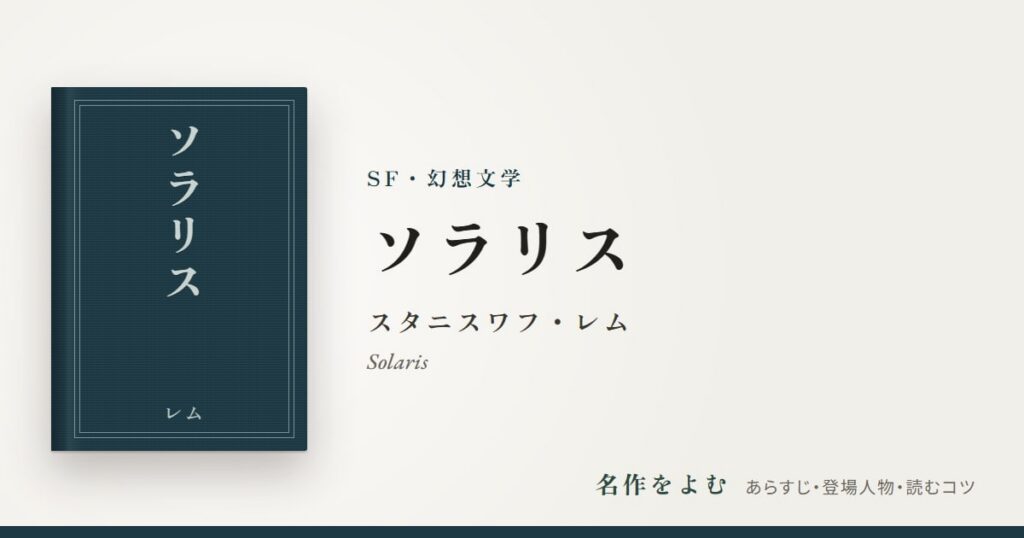 『ソラリス』スタニスワフ・レム