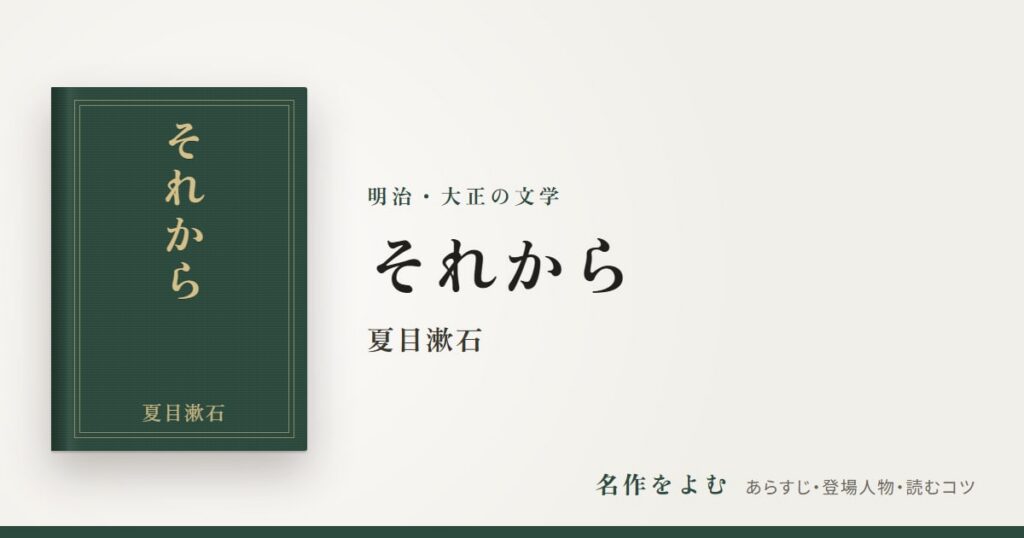 『それから』夏目漱石