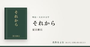 『それから』夏目漱石