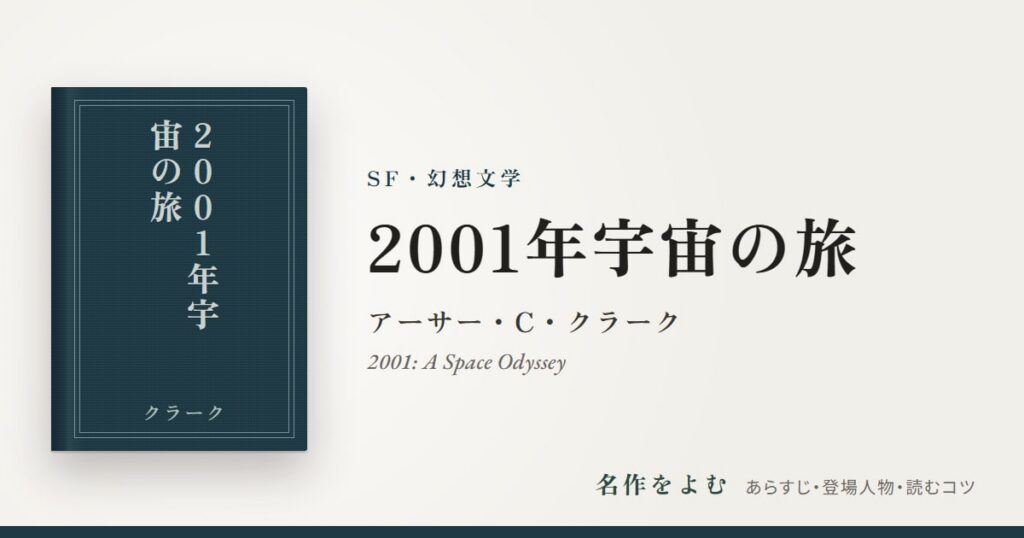 『2001年宇宙の旅』アーサー・C・クラーク