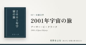 『2001年宇宙の旅』アーサー・C・クラーク