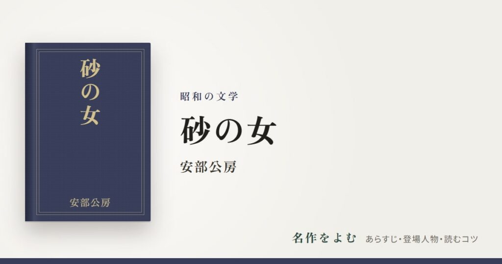 『砂の女』安部公房