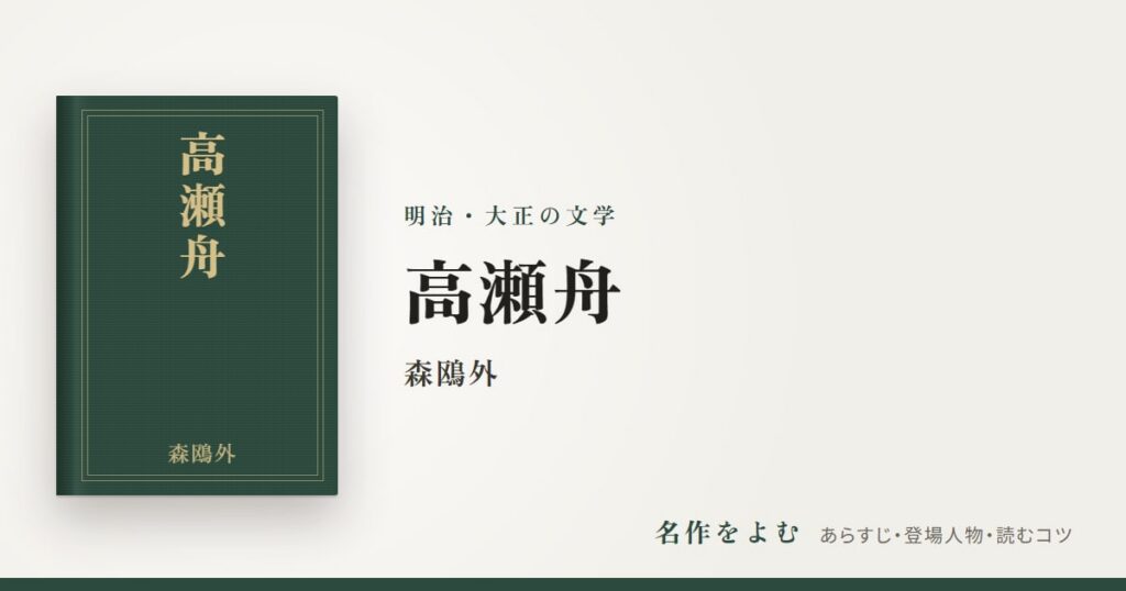 『高瀬舟』森鴎外