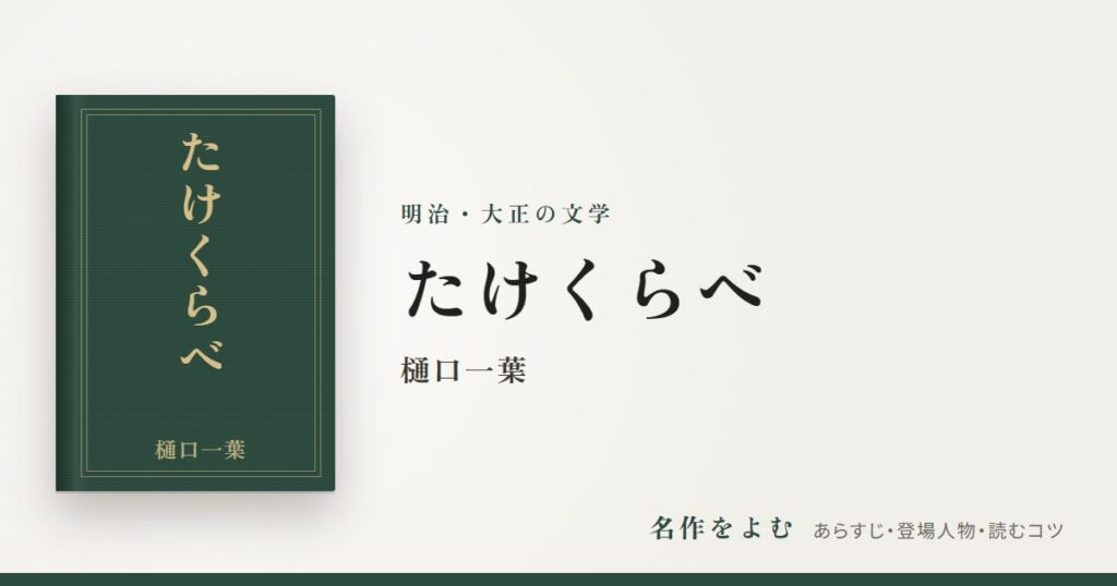 『たけくらべ』樋口一葉