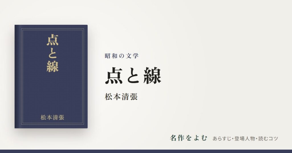 『点と線』松本清張