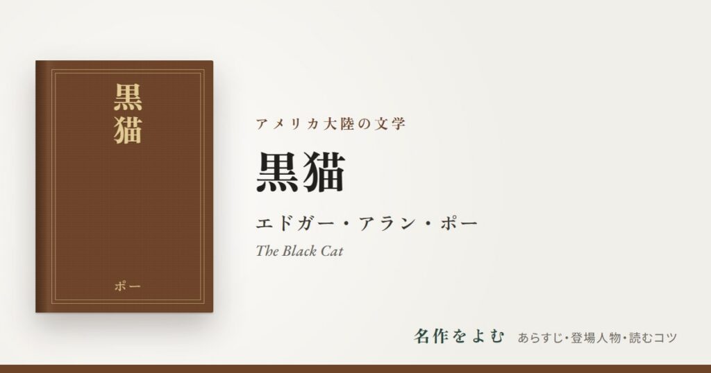 『黒猫』エドガー・アラン・ポー