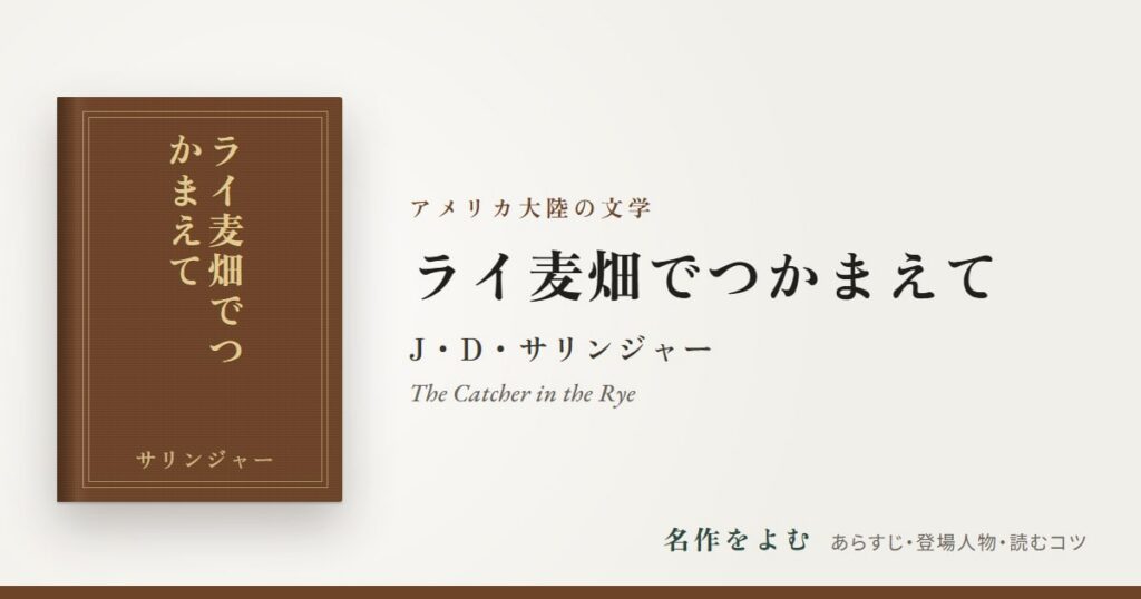 『ライ麦畑でつかまえて』J・D・サリンジャー