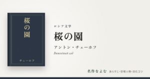 『桜の園』アントン・チェーホフ