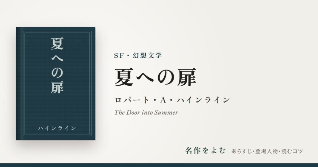『夏への扉』ロバート・A・ハインライン