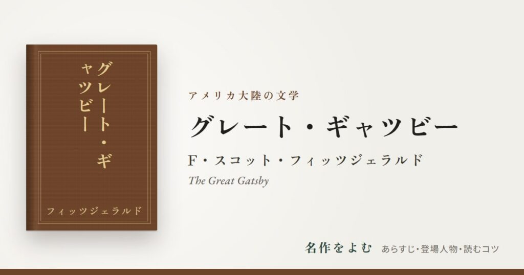 『グレート・ギャツビー』F・スコット・フィッツジェラルド