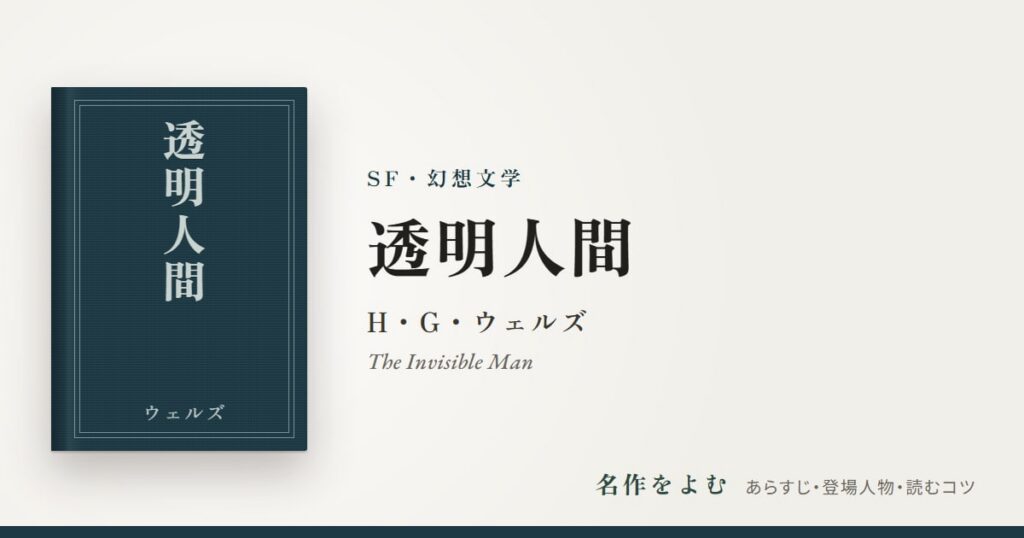 『透明人間』H・G・ウェルズ