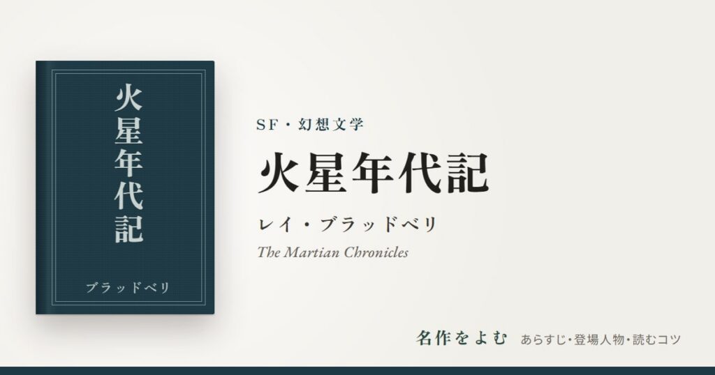 『火星年代記』レイ・ブラッドベリ