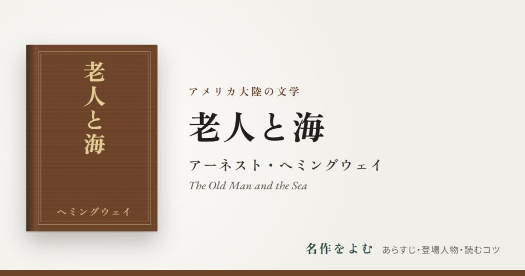 『老人と海』アーネスト・ヘミングウェイ