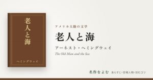 『老人と海』アーネスト・ヘミングウェイ