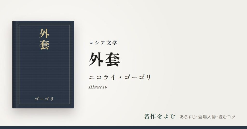 『外套』ニコライ・ゴーゴリ