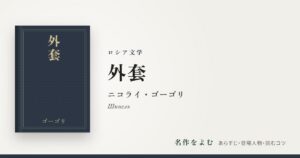 『外套』ニコライ・ゴーゴリ