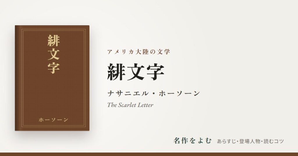 『緋文字』ナサニエル・ホーソーン