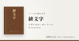 『緋文字』ナサニエル・ホーソーン